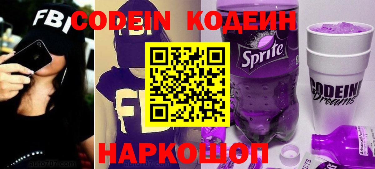 Кодеин Purple Drank Карасук